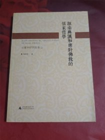 拒秦兴汉和应对佛教的儒家哲学：从董仲舒到陆象山