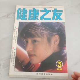 健康之友 1986年第3期