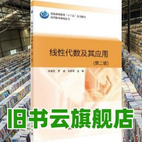 线性代数及其应用第二版第2版 刘吉定罗进刘任河 科学出版社 9787030490513
