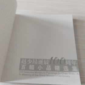 赵少昂诞辰100周年百福小品精选集