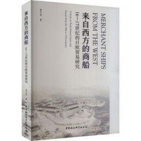 正版现货来自西方的商船:16-17世纪的日欧贸易研究:a study on trade between Japan and Europe from the 16th t 7th century张兰星9787522731445新华仓库多仓直发