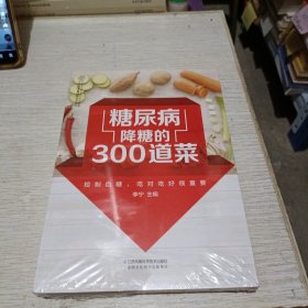 糖尿病降糖的300道菜