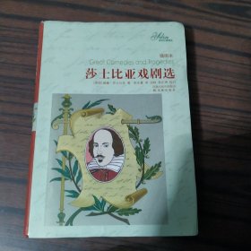 莎士比亚戏剧选