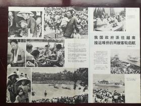 《人民画报》1978年7期（增页）-越南当局无理驱赶华侨回国