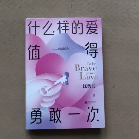 什么样的爱值得勇敢一次