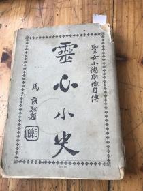 2617:《灵心小史》   圣女小德肋撒自传 ,有章鸣印章，内大量插图土山湾印