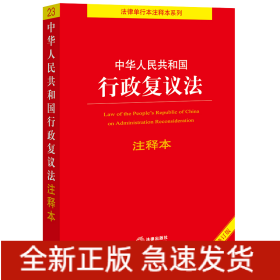 中华人民共和国行政复议法注释本【全新修订版】