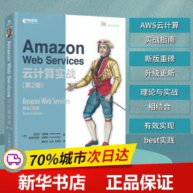 Amazon Web Services云计算实战（第2版）