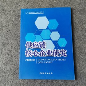 供應(yīng)鏈管理專家專著叢書：供應(yīng)鏈核心企業(yè)研究