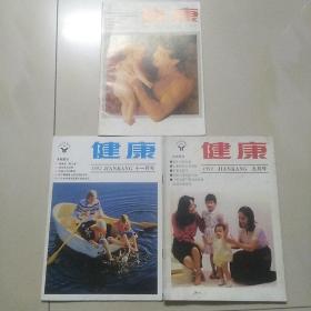 健康1991年第7期，1992年第9.11.期