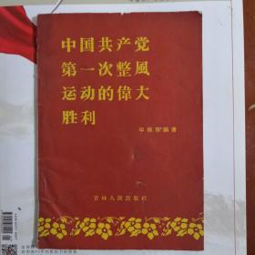 中国共产党第一次整风运动的伟大胜利（63）