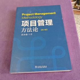 项目管理方法论：【第2版】
