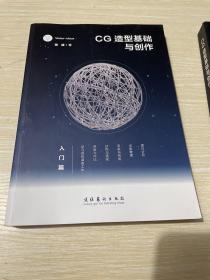 CG造型基础与创作·入门篇