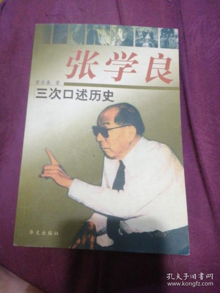 张学良三次口述历史