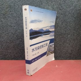 水污染控制工程（第五版）下册