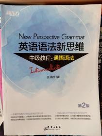 新东方 英语语法新思维中级教程：通悟语法（第2版）