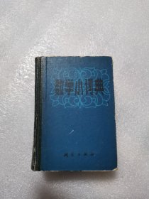 数学小词典