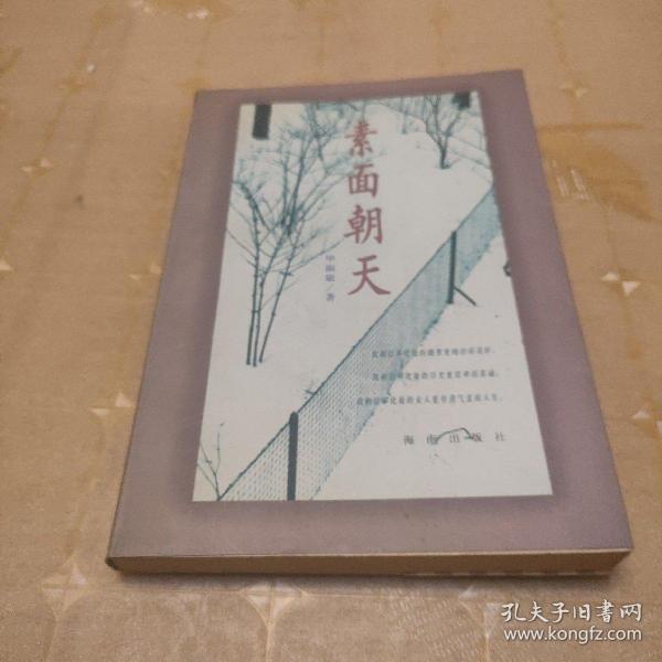 素面朝天：Su mian chao tian (Ya zhi san wen cong shu) (Mandarin Chinese Edition)