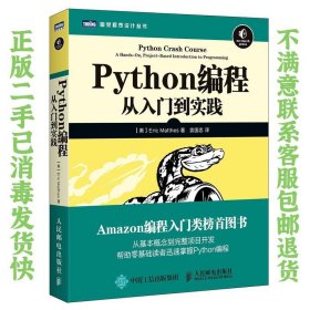 Python编程从入门到实践 马瑟斯 人民邮电出版 9787115428028