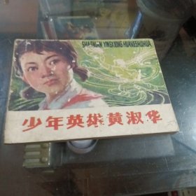 旧版连环画：少年英雄黄淑华