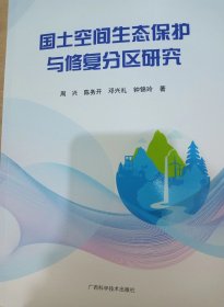 国土空间生态保护与修复分区研究