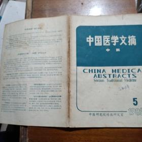 中国医学文摘中医1982年