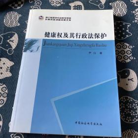 健康权及其行政法保护/浙江省哲学社会科学规划后期资助课题文库