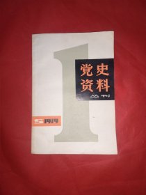 党史资料丛刊1979年第一辑