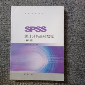 SPSS统计分析高级教程（第3版）/高等学校教材