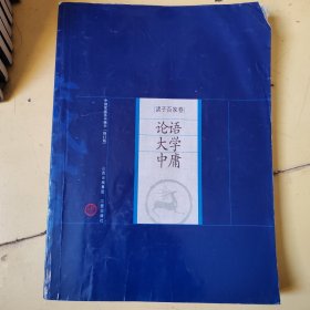 中国家庭基本藏书·诸子百家卷：论语 大学 中庸