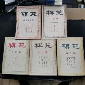 【日文原版杂志】棋苑 1952年1月号~5月号 梶原高桥选手权战，藤泽山部早棋谱，定式的实战活用，坂田的五番棋战，藤泽三轮选手权战，卸城棋杂谈，吴清源藤泽十番棋研究，坂田宫下五番棋，梶原濑尾准决胜战等内容。