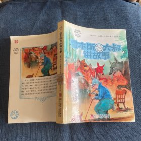 任溶溶经典译丛：雷木斯大叔讲故事