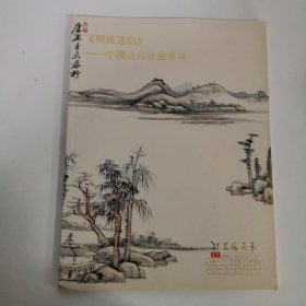 上海嘉禾 2011年首届艺术品拍卖会 明清遗韵-中国古代书画专场