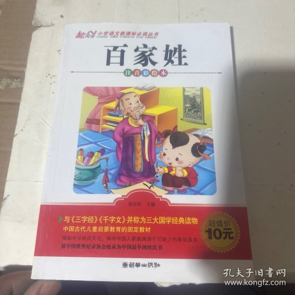 （小学语文新课标必读丛书：注音彩绘本）百家姓