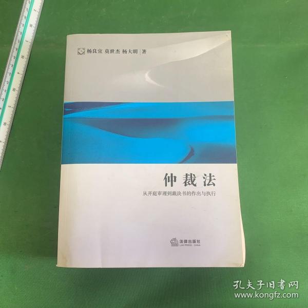 仲裁法：从开庭审理到裁决书的作出与执行（书脊有点水渍.书口有点斑点）【内页干净无笔记】