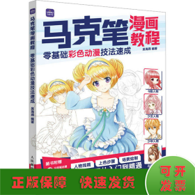 马克笔漫画教程 零基础彩色动漫技法速成