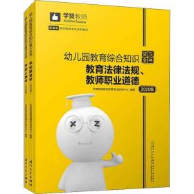 幼儿园教育综合知识复习全书（2020年）/福建省教师招聘考试系列教材