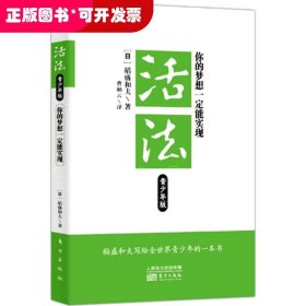 活法：你的梦想一定能实现（青少年版）