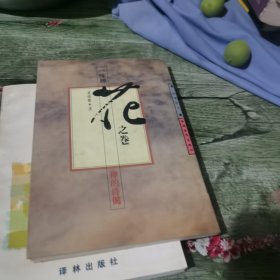 一味禅花之卷