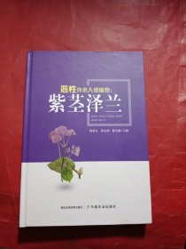 恶性外来入侵植物--紫茎泽兰(精)