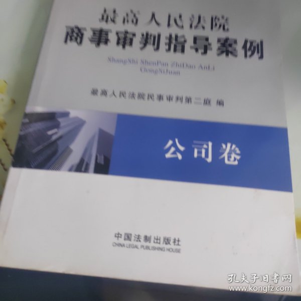 最高人民法院商事审判指导案例·公司卷