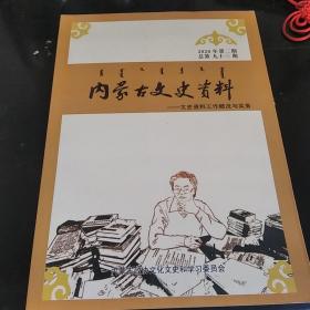 内蒙古文史资料-但是资料工作概况与实务