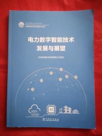 电力数字智能技术发展与展望