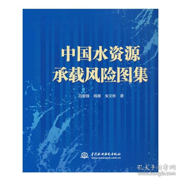 中国水资源承载风险图集