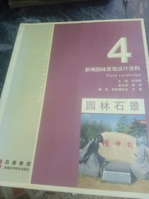 新编园林景观设计资料 4 园林石景