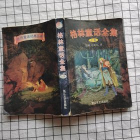 世界童话经典丛书-格林童话全集(上)