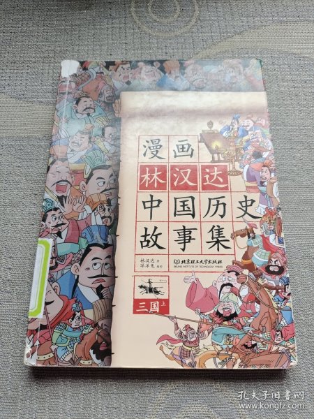 漫画林汉达中国历史故事集：三国（上）