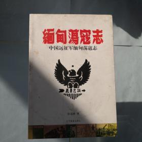 中国远征军缅甸荡寇志