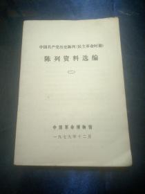 中国共产党历史陈列（民主革命时期） 陈列资料选编(二)