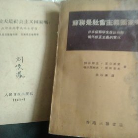 南斯拉夫是社会主义国家吗？ 苏联是社会主义国家吗2本合售如图